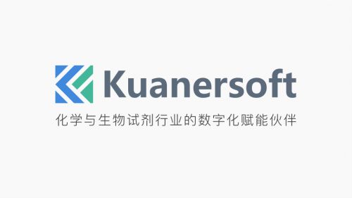 专注化工医药试剂行业12年,宽尔科技为行业有效数字化转型保驾护航
